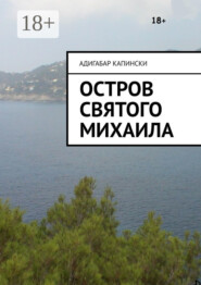 бесплатно читать книгу Остров святого Михаила автора Адигабар Капински