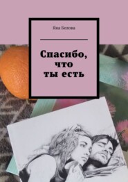 бесплатно читать книгу Спасибо, что ты есть автора Яна Белова