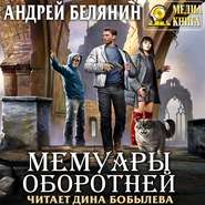 бесплатно читать книгу Мемуары оборотней автора Андрей Белянин