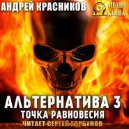 бесплатно читать книгу Альтернатива #3. Точка равновесия автора Андрей Красников