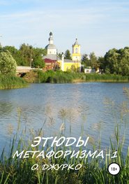 бесплатно читать книгу Этюды метафоризма-1 автора Олег Джурко