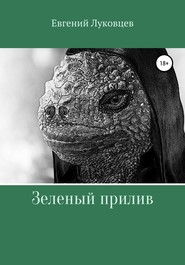 бесплатно читать книгу Зеленый прилив автора Евгений Луковцев