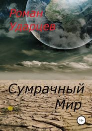 бесплатно читать книгу Сумрачный мир автора Роман Ударцев