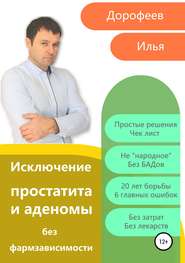бесплатно читать книгу Исключение простатита и аденомы без фармзависимости автора Илья Дорофеев