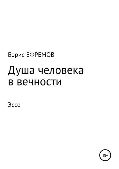 бесплатно читать книгу Душа человека в вечности Эссе автора Борис Ефремов