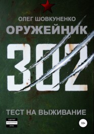 бесплатно читать книгу Оружейник. Книга первая. Тест на выживание автора Олег Шовкуненко