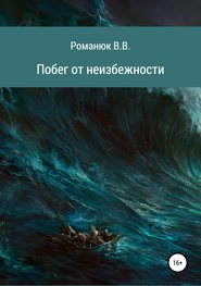 бесплатно читать книгу Побег от неизбежности автора Владислав Романюк
