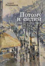 бесплатно читать книгу Потому и сидим (сборник) автора Андрей Ренников