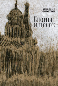 бесплатно читать книгу Слоны и песок автора Дмитрий Болотов