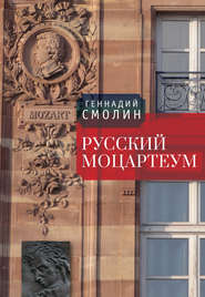 бесплатно читать книгу Русский Моцартеум автора Геннадий Смолин