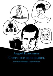 бесплатно читать книгу С чего все начиналось автора Андрей Колясников