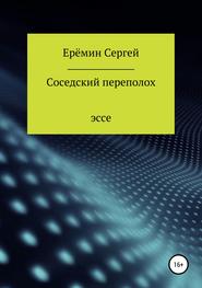 бесплатно читать книгу Соседский переполох автора Сергей Еремин