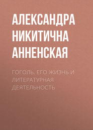 бесплатно читать книгу Гоголь. Его жизнь и литературная деятельность автора Александра Анненская