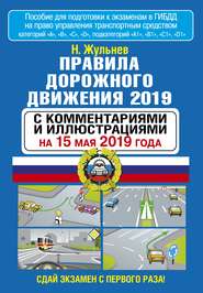 бесплатно читать книгу Правила дорожного движения 2019 с комментариями и иллюстрациями по состоянию на 15 мая 2019 года автора Николай Жульнев