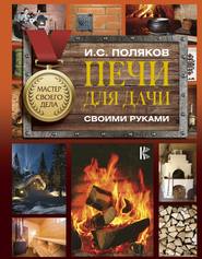 бесплатно читать книгу Печи для дачи своими руками автора Илья Поляков