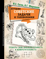 бесплатно читать книгу Лучшие советские задачи и головоломки. Проверь свою наблюдательность и изобретательность автора Литагент АСТ