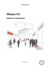 бесплатно читать книгу Уборка 4.0. Здания и сооружения автора Сергей Москаленко