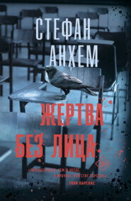 бесплатно читать книгу Жертва без лица автора Стефан Анхем