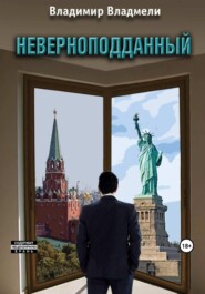 бесплатно читать книгу Неверноподданный автора Владимир Владмели