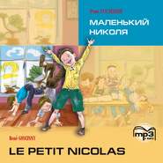 бесплатно читать книгу Le petit Nicolas / Маленький Николя. MP3 автора Рене Госинни