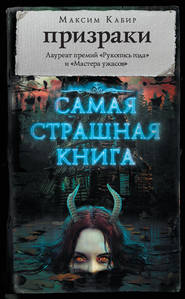 бесплатно читать книгу Призраки (сборник) автора Максим Кабир