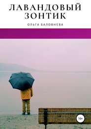 бесплатно читать книгу Лавандовый зонтик автора Ольга Баловнева