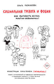 бесплатно читать книгу Социальная тревога и фобия автора Ольга Размахова