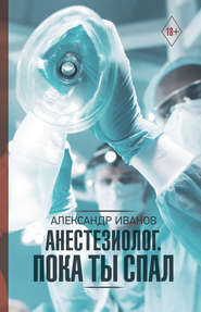 бесплатно читать книгу Анестезиолог. Пока ты спал автора Александр Иванов