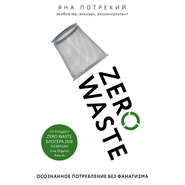 бесплатно читать книгу Zero Waste: осознанное потребление без фанатизма автора Яна Потрекий