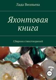 бесплатно читать книгу Яхонтовая книга автора Лада Виольева
