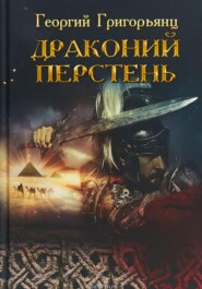 бесплатно читать книгу Драконий перстень автора Георгий Григорьянц