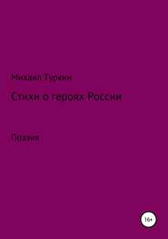 бесплатно читать книгу Стихи о героях России автора Михаил Туркин