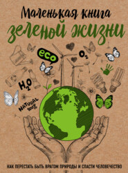 бесплатно читать книгу Маленькая книга зеленой жизни автора Мария Ершова