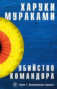 бесплатно читать книгу Убийство Командора. Книга 1. Возникновение замысла автора Харуки Мураками