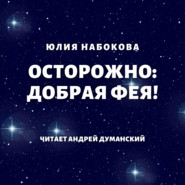 бесплатно читать книгу Осторожно: добрая фея! автора Юлия Набокова