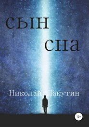 бесплатно читать книгу Сын сна автора Николай Лакутин