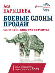 бесплатно читать книгу Боевые слоны продаж автора Ася Барышева