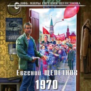 бесплатно читать книгу 1970 автора Евгений Щепетнов