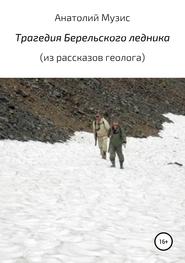 бесплатно читать книгу Трагедия Берельского ледника (из рассказов геолога) автора Анатолий Музис