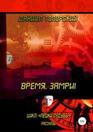 бесплатно читать книгу Время, замри! автора Даниил Топорский