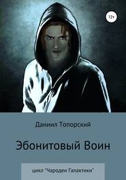 бесплатно читать книгу Эбонитовый воин автора Даниил Топорский