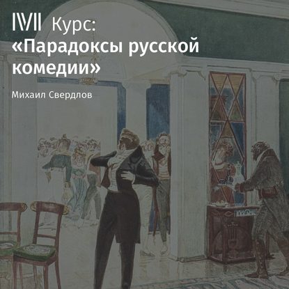 Лекция «Итог русской классической комедии в „Вишневом саде“ А. Чехова»