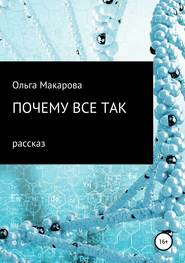 бесплатно читать книгу Почему все так автора Ольга Макарова
