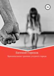 бесплатно читать книгу Криминальные хроники уездного города автора Евгений Горохов