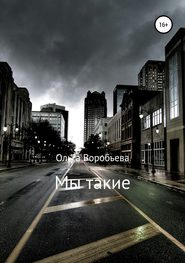 бесплатно читать книгу Мы такие автора Ольга Воробьева