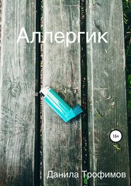 бесплатно читать книгу Аллергик автора Данила Трофимов