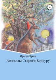 бесплатно читать книгу Рассказы Старого Кенгуру автора Ирина Ярич