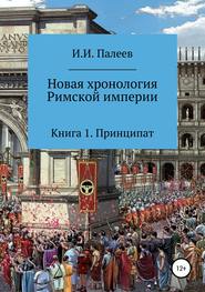 бесплатно читать книгу Новая хронология Римской империи. Книга 1 автора Игорь Палеев