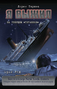бесплатно читать книгу Я выжил на тонущем «Титанике» автора Лорен Таршис