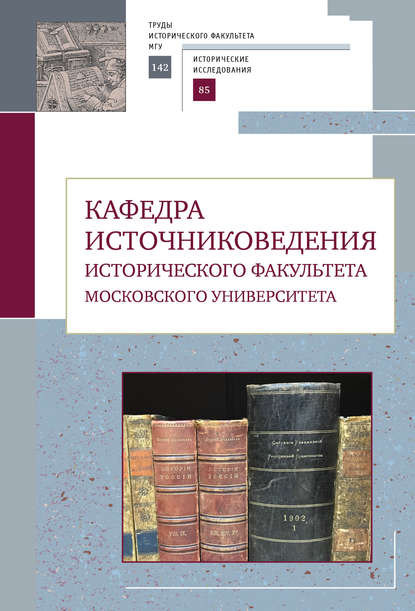 Кафедра источниковедения исторического факультета Московского университета